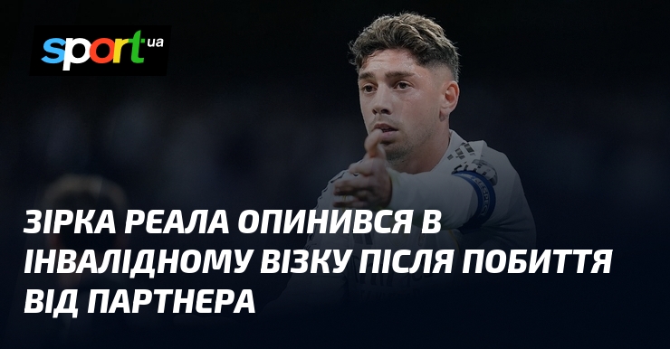 Зірка Реала опинився в інвалідному візку після побиття від партнера