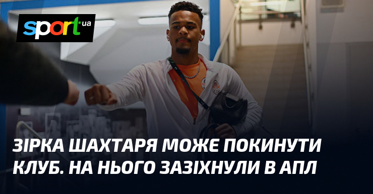Зірка Шахтаря може покинути клуб. На нього зазіхнули в АПЛ