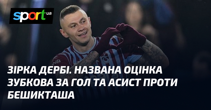 Зірка дербі. Названа оцінка Зубкова за гол та асист проти …