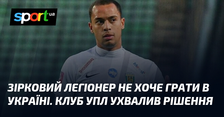 Зірковий легіонер не хоче грати в Україні. Клуб УПЛ ухвалив …
