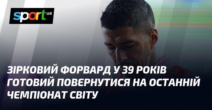 Зірковий форвард у 39 років готовий повернутися на останній чемпіонат …