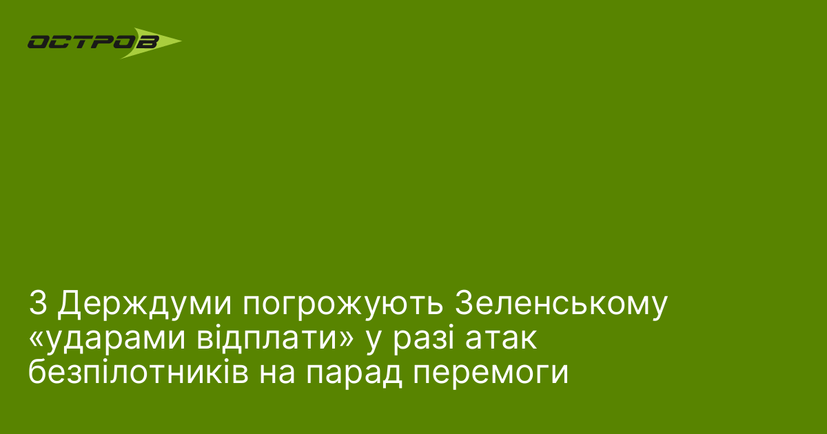 З Держдуми погрожують Зеленському «ударами відплати» у разі атак безпілотників …