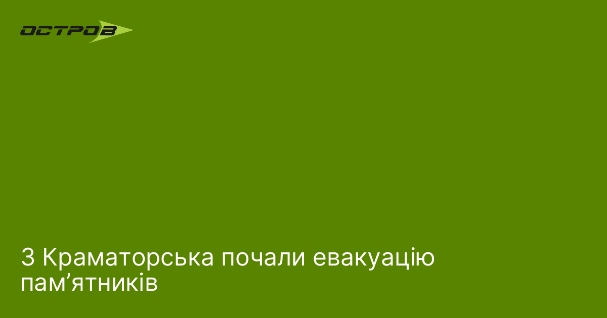 З Краматорська почали евакуацію пам’ятників