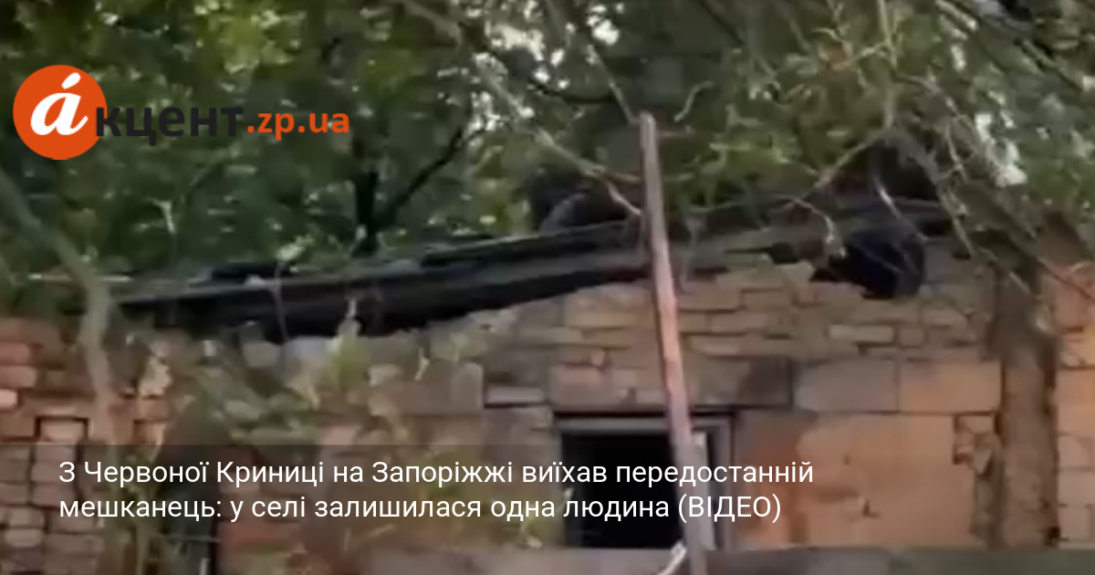 З Червоної Криниці на Запоріжжі виїхав передостанній мешканець: у селі …