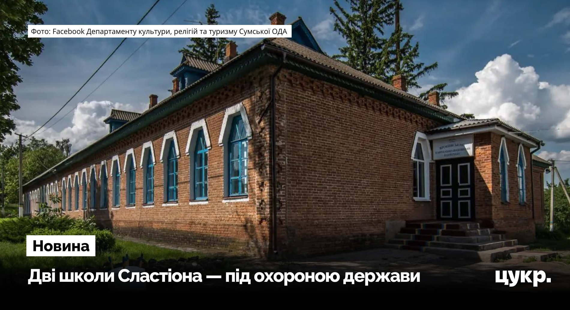 Дві земські школи на Сумщині визнали пам'ятками України