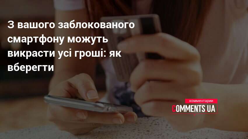 З вашого заблокованого смартфону можуть викрасти усі гроші: як вберегти