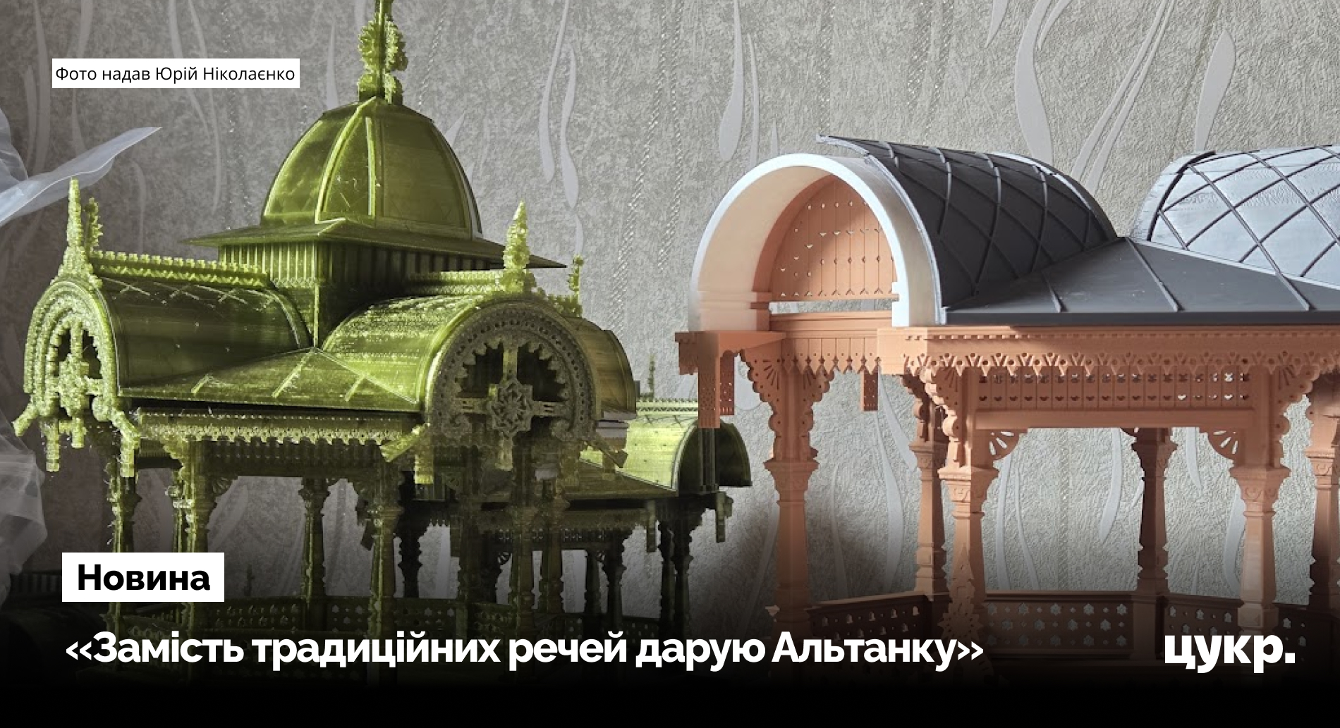 У Сумах надрукували тривимірну модель Альтанки, щоб зберегти її сучасний …