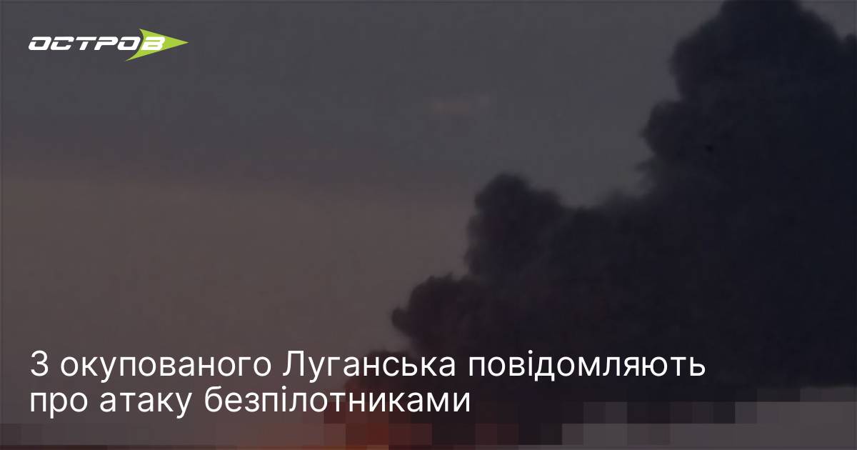 З окупованого Луганська повідомляють про атаку безпілотниками