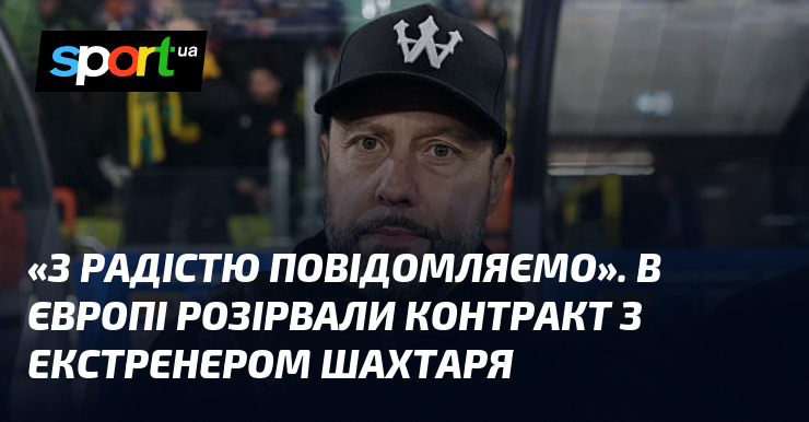 «З радістю повідомляємо». В Європі розірвали контракт з екстренером Шахтаря