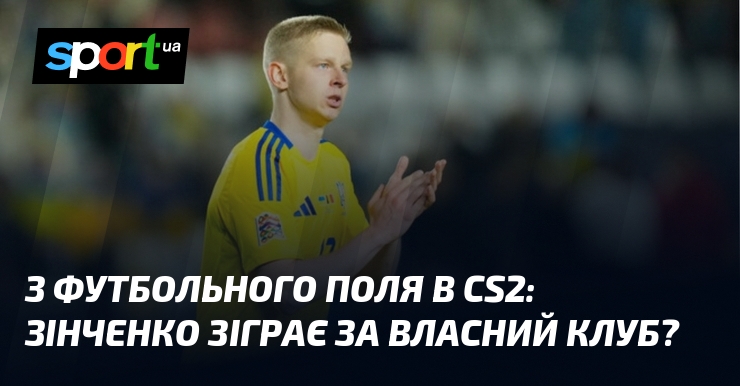 З футбольного поля в CS2: Зінченко зіграє за власний клуб