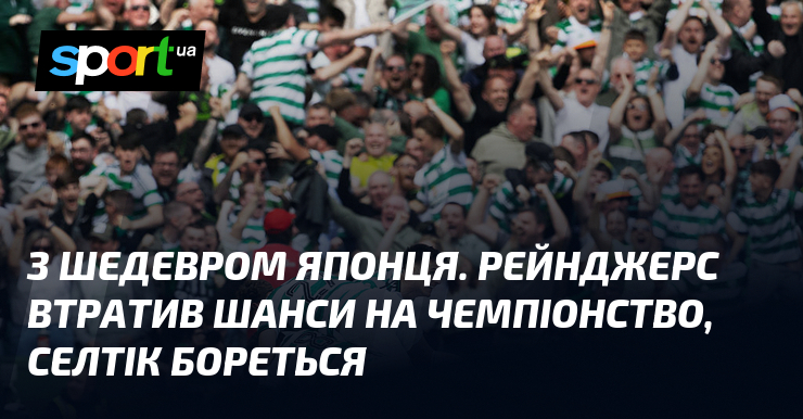 З шедевром японця. Рейнджерс втратив шанси на чемпіонство, Селтік бореться