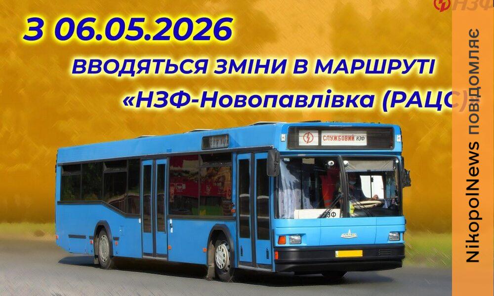 З 6 травня зміни графіку руху автобусів НЗФ у Нікополі