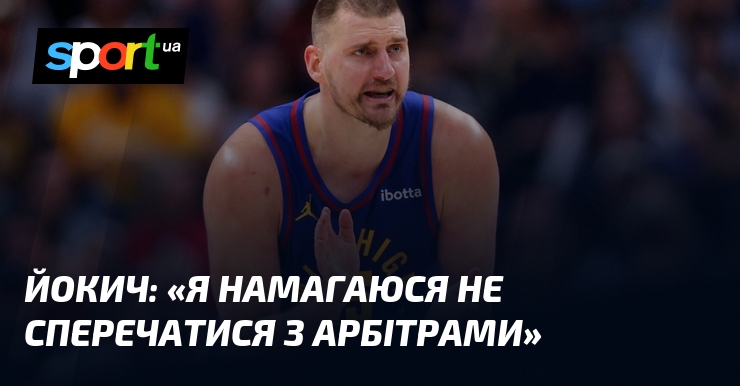 ЙОКИЧ: «Я намагаюся не сперечатися з арбітрами»