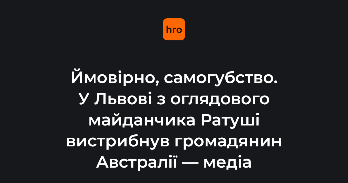 Ймовірно, самогубство. У Львові з оглядового майданчика Ратуші вистрибнув громадянин …
