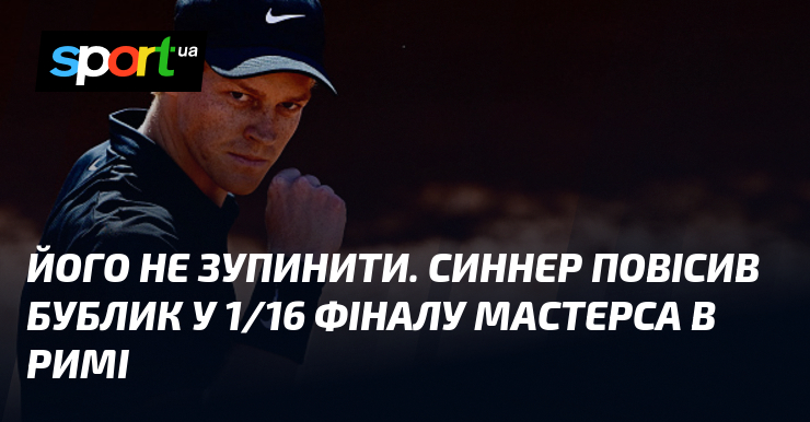 Його не зупинити. Синнер повісив бублик у 1/16 фіналу Мастерса …