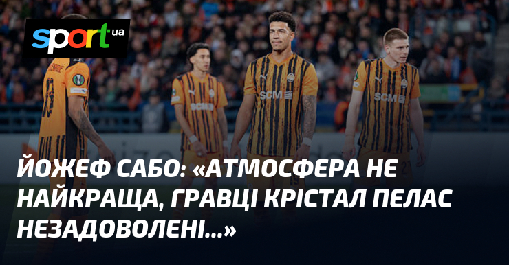 Йожеф САБО: «Атмосфера не найкраща, гравці Крістал Пелас незадоволені...»