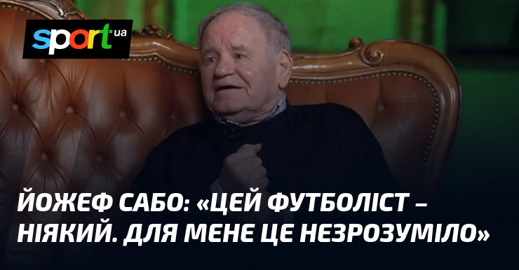 Йожеф САБО: «Цей футболіст – ніякий. Для мене це незрозуміло»