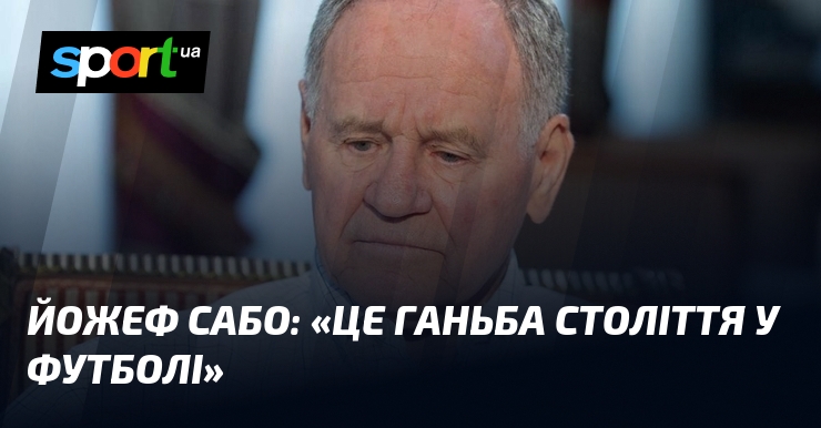 Йожеф САБО: «Це ганьба століття у футболі»
