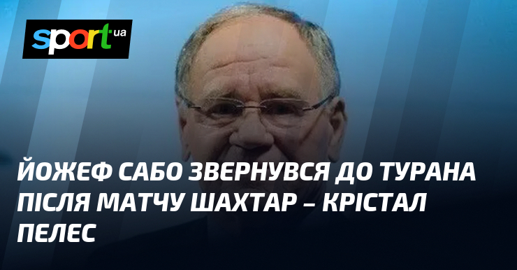 Йожеф Сабо звернувся до Турана після матчу Шахтар – Крістал …
