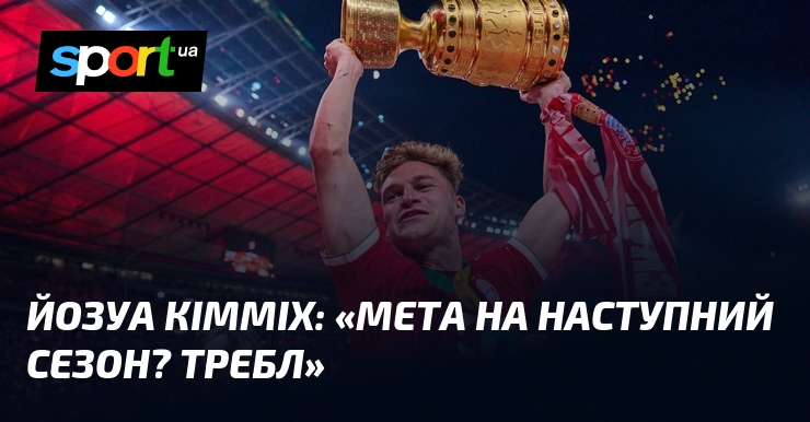 Йозуа КІММІХ: «Мета на наступний сезон? Требл»