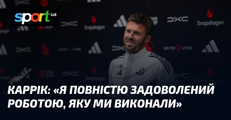 КАРРІК: «Я повністю задоволений роботою, яку ми виконали»