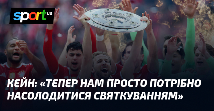 КЕЙН: «Тепер нам просто потрібно насолодитися святкуванням»
