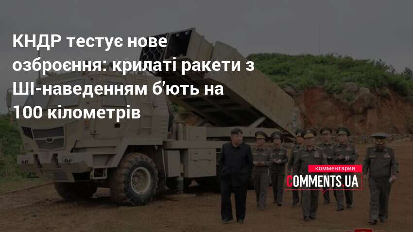 КНДР тестує нове озброєння: крилаті ракети з ШІ-наведенням б'ють на …