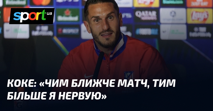 КОКЕ: «Чим ближче матч, тим більше я нервую»