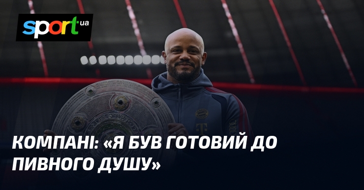 КОМПАНІ: «Я був готовий до пивного душу»