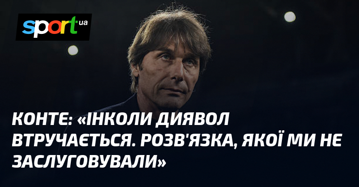 КОНТЕ: «Інколи диявол втручається. Розв'язка, якої ми не заслуговували»
