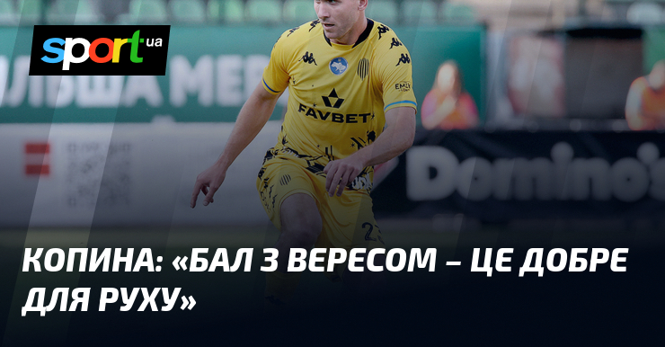 КОПИНА: «Бал з Вересом – це добре для Руху»