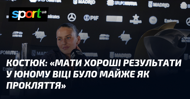 КОСТЮК: «Мати хороші результати у юному віці було майже як …