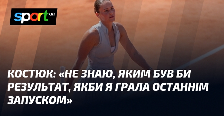 КОСТЮК: «Не знаю, яким був би результат, якби я грала …