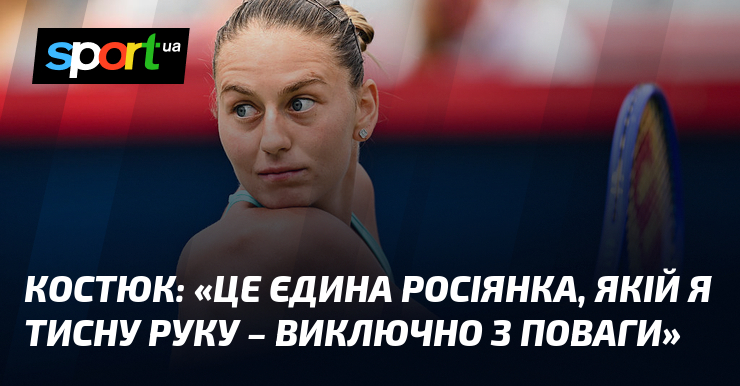 КОСТЮК: «Це єдина росіянка, якій я тисну руку – виключно …