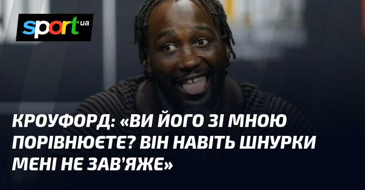 КРОУФОРД: «Ви його зі мною порівнюєте? Він навіть шнурки мені …