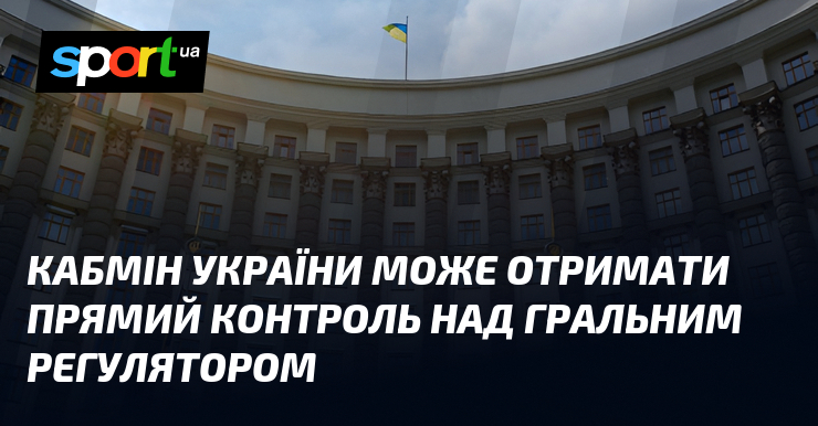 Кабмін України може отримати прямий контроль над гральним регулятором