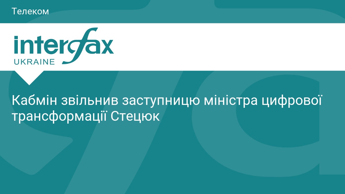 Кабмін звільнив заступницю міністра цифрової трансформації Стецюк