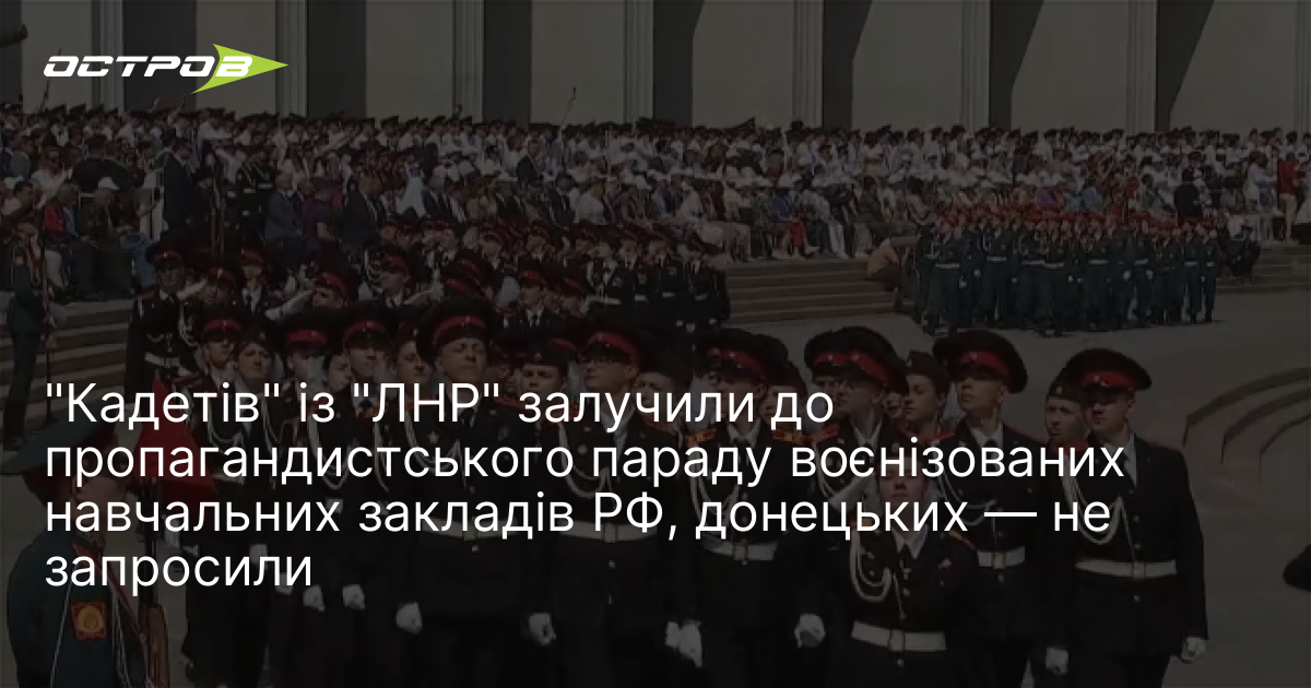 "Кадетів" із "ЛНР" залучили до пропагандистського параду воєнізованих навчальних закладів …
