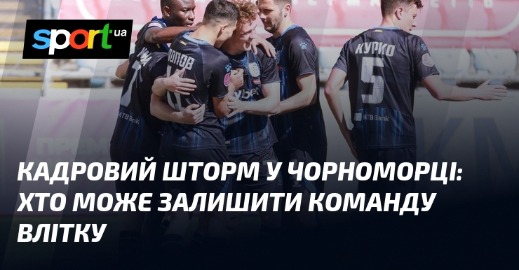 Кадровий шторм у Чорноморці: хто може залишити команду влітку