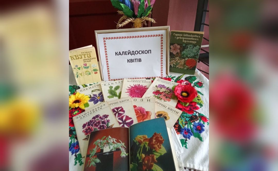 «Калейдоскоп квітів»: у Шилівській СБФ презентували виставку