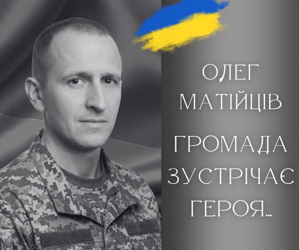 Калуська громада прощатиметься із загиблим Героєм Олегом Матійцівим