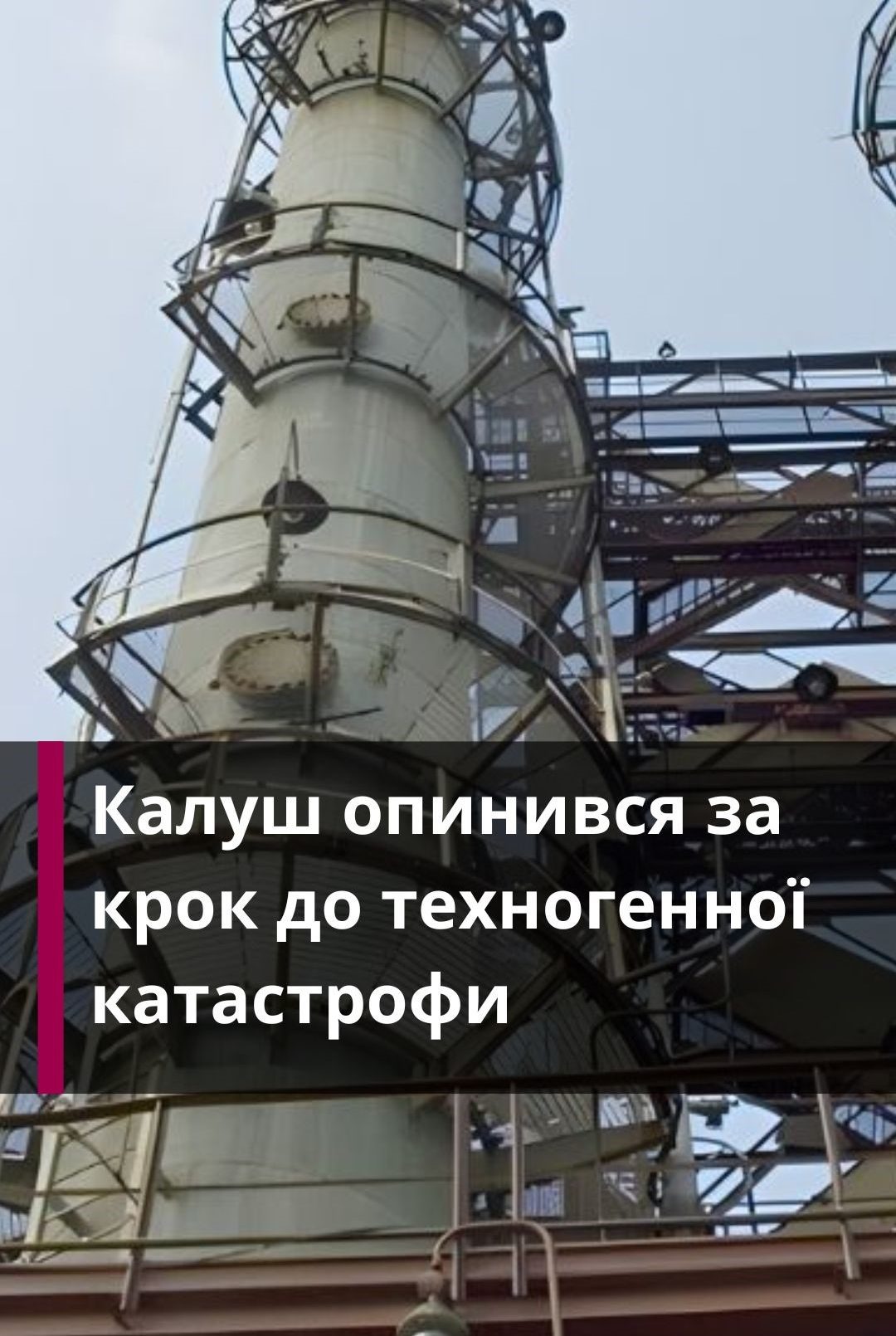 Калуш був на межі техногенної аварії