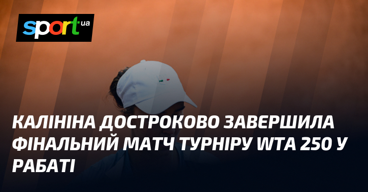 Калініна достроково завершила фінальний матч турніру WTA 250 у Рабаті