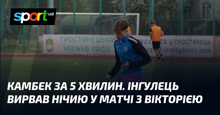 Камбек за 5 хвилин. Інгулець вирвав нічию у матчі з …
