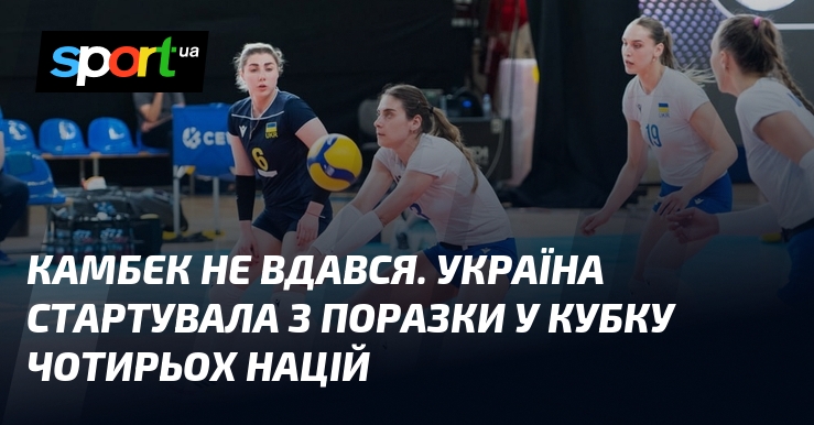 Камбек не вдався. Україна стартувала з поразки у Кубку чотирьох …