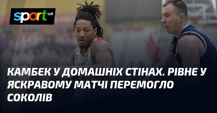 Камбек у домашніх стінах. Рівне у яскравому матчі перемогло Соколів