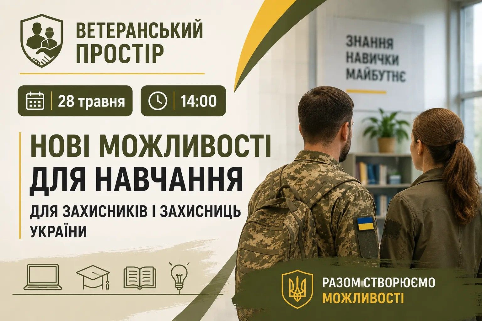 Кам’янський Ветеранський простір запрошує військових на презентацію освітніх програм