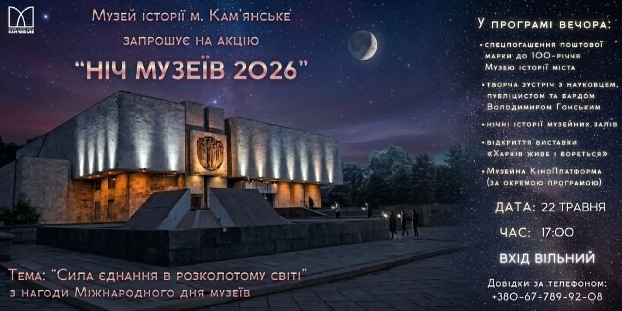 Кам’янчан запрошують на Ніч у музеї