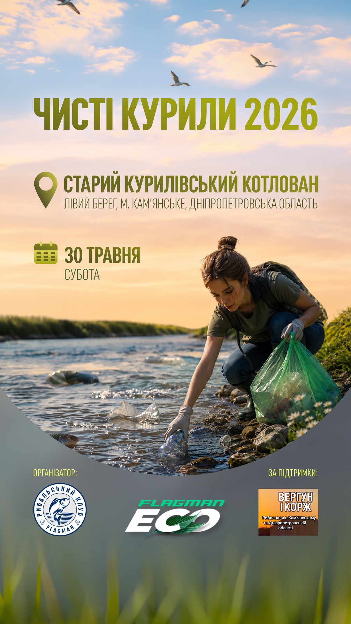 Кам’янчан запрошують на прибирання Курилівського котловану