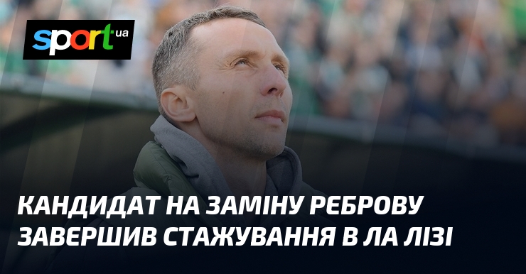 Український тренер завершив стажування в Ла Лізі